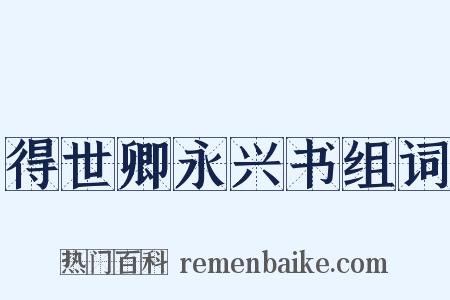 得世卿永兴书组词是什么意思的图片